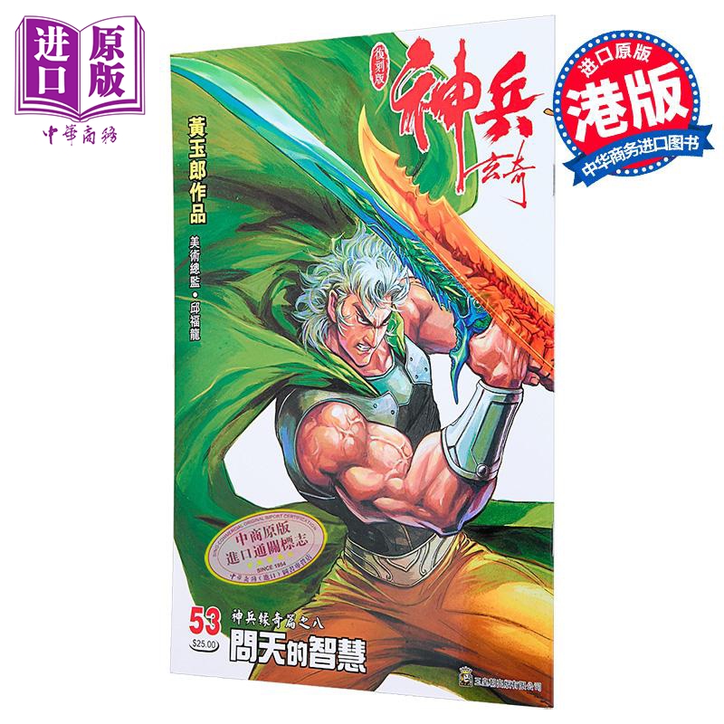 漫画 神兵玄奇 复刻版 薄装 第53期 黄玉郎 港版漫画书 玉皇朝出版【中商原版】