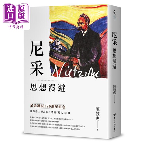 尼采思想漫游 尼采诞辰180周年纪念版 港台原版 陈鼓应 台湾商务印书馆【中商原版】