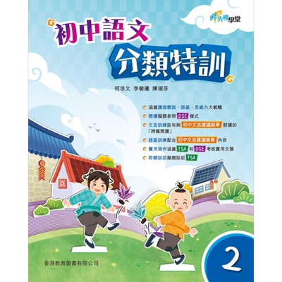 DSE初中语文分类特训2