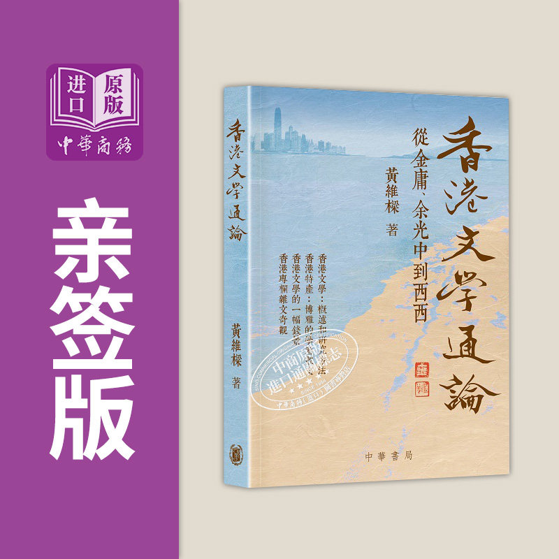 亲签 香港文学通论 从金庸 余光中到西西 港台原版 黄维梁 香港中华书局【中商原版】