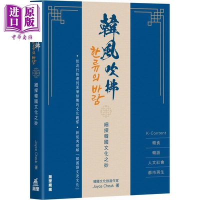 韩风吹拂 港台原版 Joyce Cheuk 卓惠媛 万里机构【中商原版】