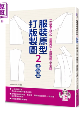 预售 服装原型打版制图2 进阶篇  一次学会文化式 登丽美式 直接制图三大系统  雅书堂文化 港台原版【中商原版】