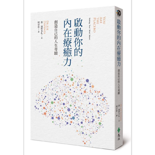 预售 启动你的内在疗愈力,创造自己的人生奇迹 港台原版 乔.迪斯本札 远流出版【中商原版】