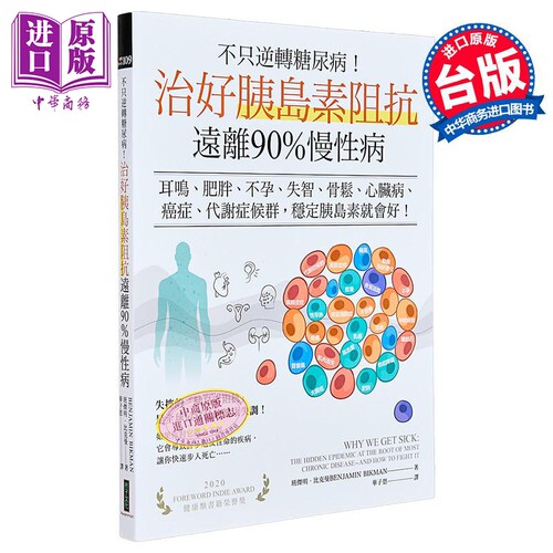 不只逆转糖尿病 治好胰岛素阻抗 远离90%慢性病  班杰明 比克曼  柿子文化  港台原版【中商原版】