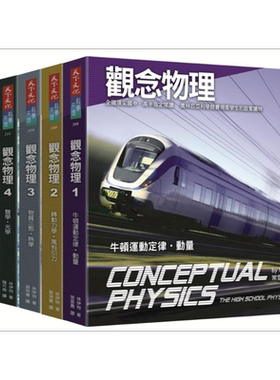 观念物理1-6套书 港台原版 休伊特 天下文化 自然科普【中商原版】