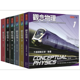 观念物理1-6套书 港台原版 休伊特 天下文化 自然科普【中商原版】
