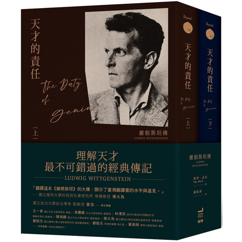 天才的责任 维根斯坦传 上下册 LUDWIG WITTGENSTEIN GENIUS 港台原版 卫城出版 哲学家 名人传记【中商原版】