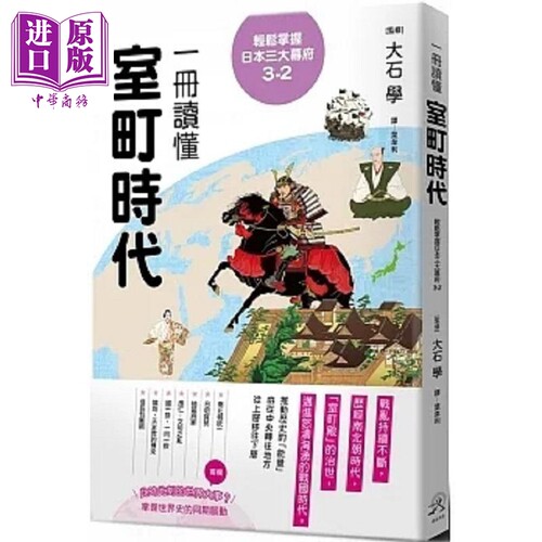 轻松掌握日本三大幕府3-2 一册读懂室町时代 港台原版 大石学 远足文化【中商原版】