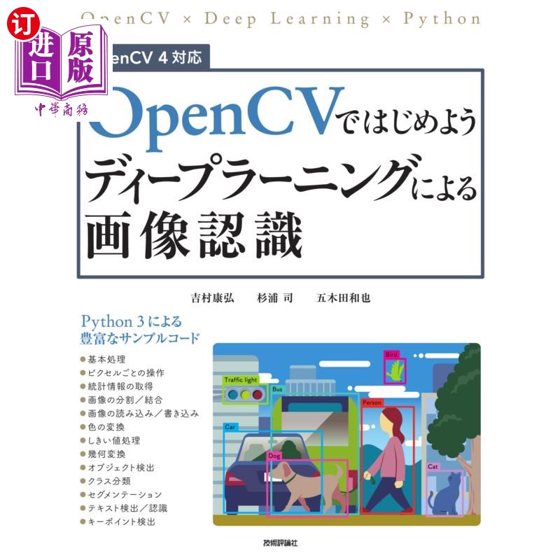 海外直订日语 ＯｐｅｎＣＶではじめようディープラーニングによる画像認識 从OpenCV开始基于深度学习的图像识别
