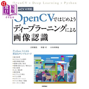 图像识别 从OpenCV开始基于深度学习 海外直订日语 ＯｐｅｎＣＶではじめようディープラーニングによる画像認識