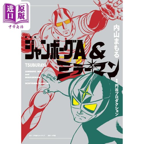 漫画 爱藏版 詹伯A&镜子超人 内山まもる 小学馆 ジャンボーグA＆ミラーマン 日文原版漫画书【中商原版】