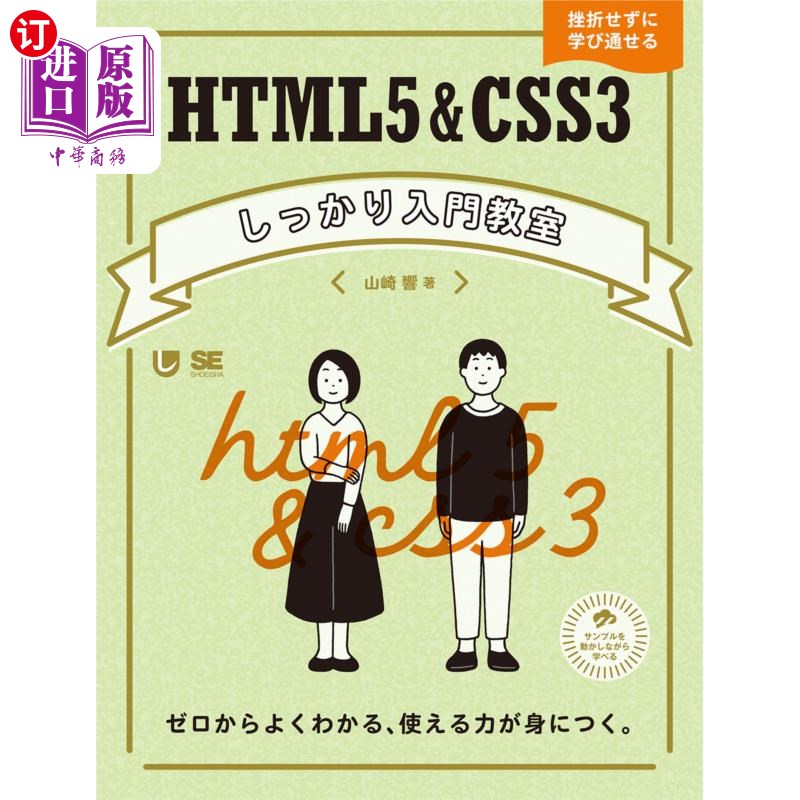 海外直订日语 ＨＴＭＬ５＆ＣＳＳ３しっかり入門教室　ゼロからよくわかる、使える力が身につく。　挫折せずに学び通せる H
