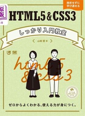 海外直订日语 ＨＴＭＬ５＆ＣＳＳ３しっかり入門教室　ゼロからよくわかる、使える力が身につく。　挫折せずに学び通せる H