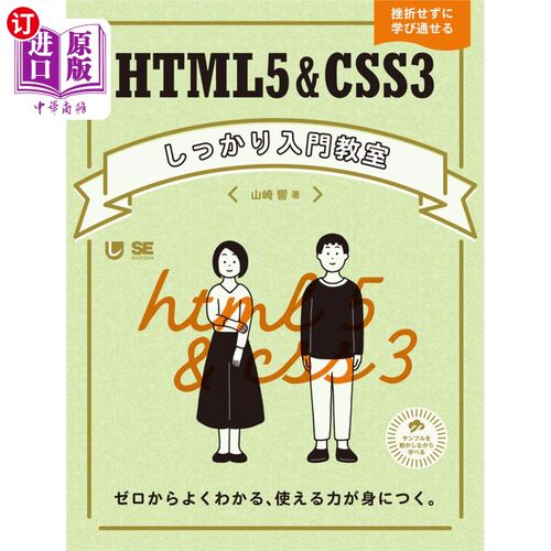 海外直订日语 ＨＴＭＬ５＆ＣＳＳ３しっかり入門教室　ゼロからよくわかる、使える力が身につく。　挫折せずに学び通せる H