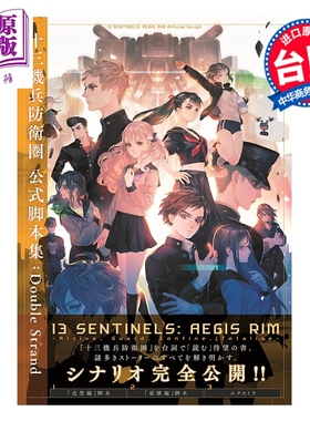 预售 画集 十三机兵防WEI圏 公式脚本集：Double Strand 电JI GAME书籍编辑部 港版画册书 尖端出版社【中商原版】