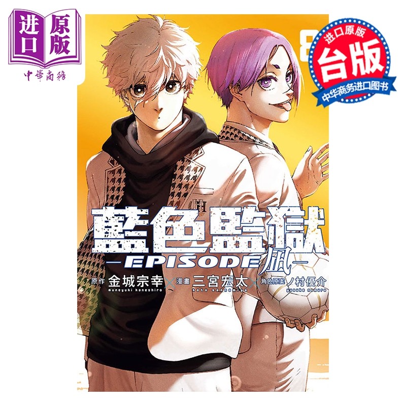 预售 漫画 BLUE LOCK 蓝色监狱 EPISODE 凪 第8集 金城宗幸 台版漫画书 东立出版【中商原版】,书籍/杂志/报纸,漫画类原版书,淘宝优惠券,粉丝福利购,淘宝优惠卷