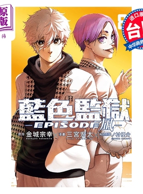 预售 漫画 BLUE LOCK 蓝色监狱 EPISODE 凪 第8集 金城宗幸 台版漫画书 东立出版【中商原版】