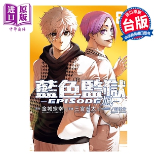 金城宗幸 BLUE 凪 漫画 台版 中商原版 蓝色监狱 东立出版 LOCK EPISODE 漫画书 第8集