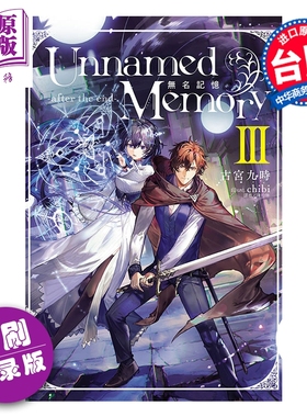 预售 轻小说 Unnamed Memory 无名记忆 -after the end- 首刷附录版 第3集 古宫九时 台版轻小说 东立出版【中商原版】