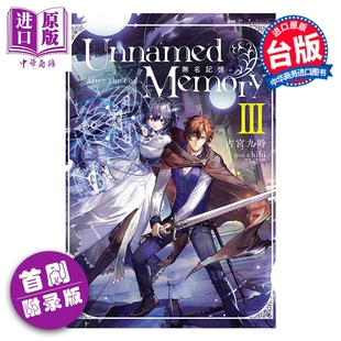 无名记忆 end 轻小说 Memory 东立出版 预售 台版 after Unnamed 第3集 首刷附录版 the 中商原版 古宫九时