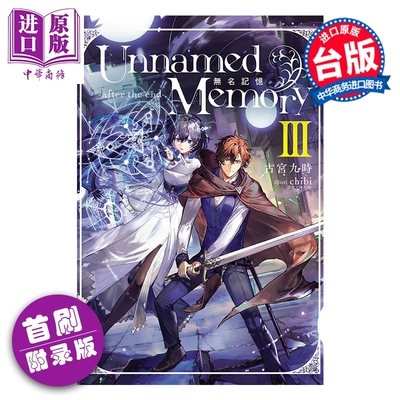 预售 轻小说 Unnamed Memory 无名记忆 -after the end- 首刷附录版 第3集 古宫九时 台版轻小说 东立出版【中商原版】