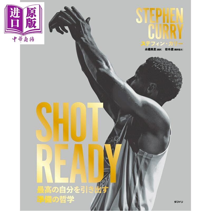 预售 一投制胜 库里自述 斯蒂芬库里亲笔自传 日译版 日文原版日韩 SHOT READY 最高の自分を引き出す準備の哲学【中商原版】