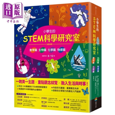 小学生的STEM科学研究室系列 全套4册 数学篇生物篇物理篇化学篇 港台原版 琳哈金斯库柏 萝拉贝克 商周出版 自然科普【中商原版】