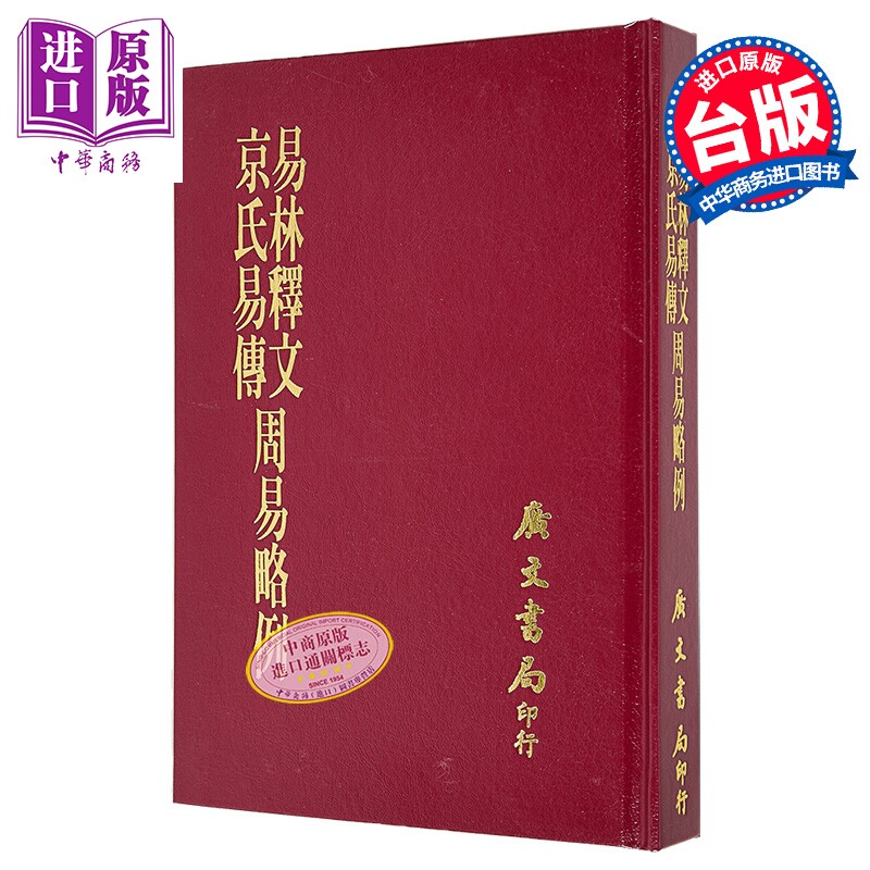 易林释文 精装 港台原版 焦延寿 京房 王弼 广文书局【中商原版】
