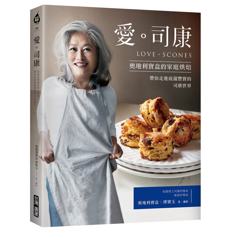 爱 司康 奥地利宝盒的家庭烘焙 带你走进底蕴丰实的司康世界 港台原版 傅宝玉 台湾广厦 烘焙 点心 西点【中商原版】