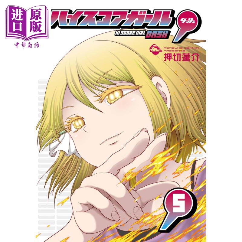 漫画 高分少女 DASH 5 押切莲介 SQUARE ENIX 日文原版漫画书 ハイスコアガール【中商原版】