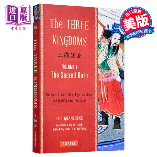 三国演义（第一卷）（带脚注）英文原版 The Three Kingdoms, Volume 1: The Sacred Oath 罗贯中【中商原版】