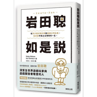 预售 岩田聪如是说 从天才程式设计师到游戏公司社长 任天堂中兴之主传奇的一生 港台原版 台湾东贩 任天堂社长【中商原版】
