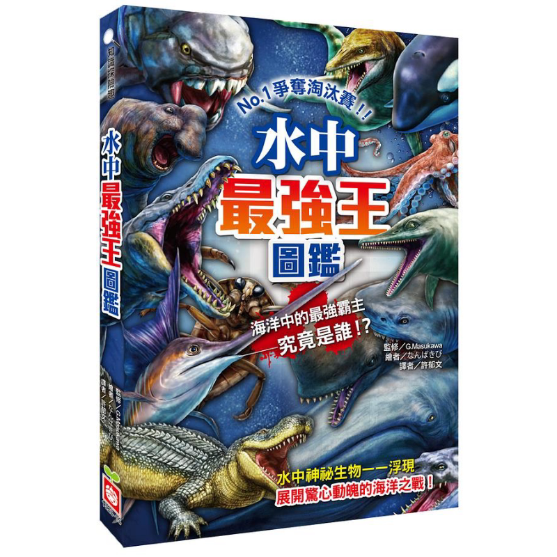预售 水中*强王图鉴 争夺淘汰赛 港台原版 Gmasukawa 幼福文化【中商原版】