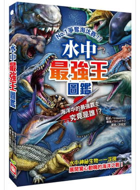 预售 水中*强王图鉴 争夺淘汰赛 港台原版 Gmasukawa 幼福文化【中商原版】