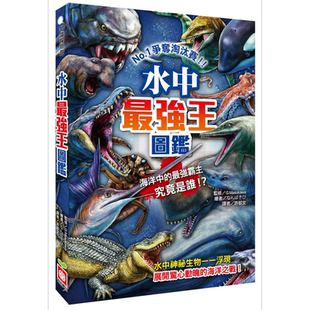 预售 水中*强王图鉴 争夺淘汰赛 港台原版 Gmasukawa 幼福文化【中商原版】