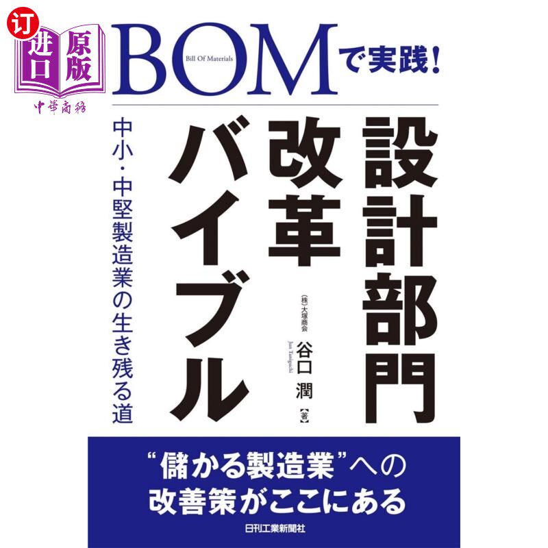 海外直订日语 BOMで実践!設計部門改革バイブル 中小・中堅製造業の生き残る道 BOM实践!设计部门改革指南中小中坚制造