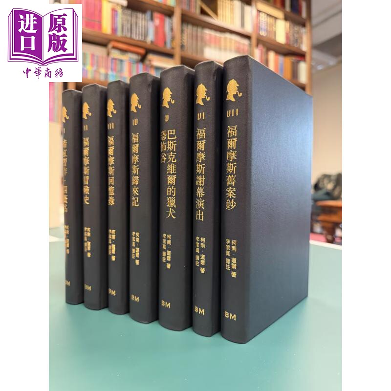 预售 真皮毛边版 福尔摩斯全集 全七卷不分售 精装 港台原版 李家真 香港本事出版社Book Matter【中商原版】