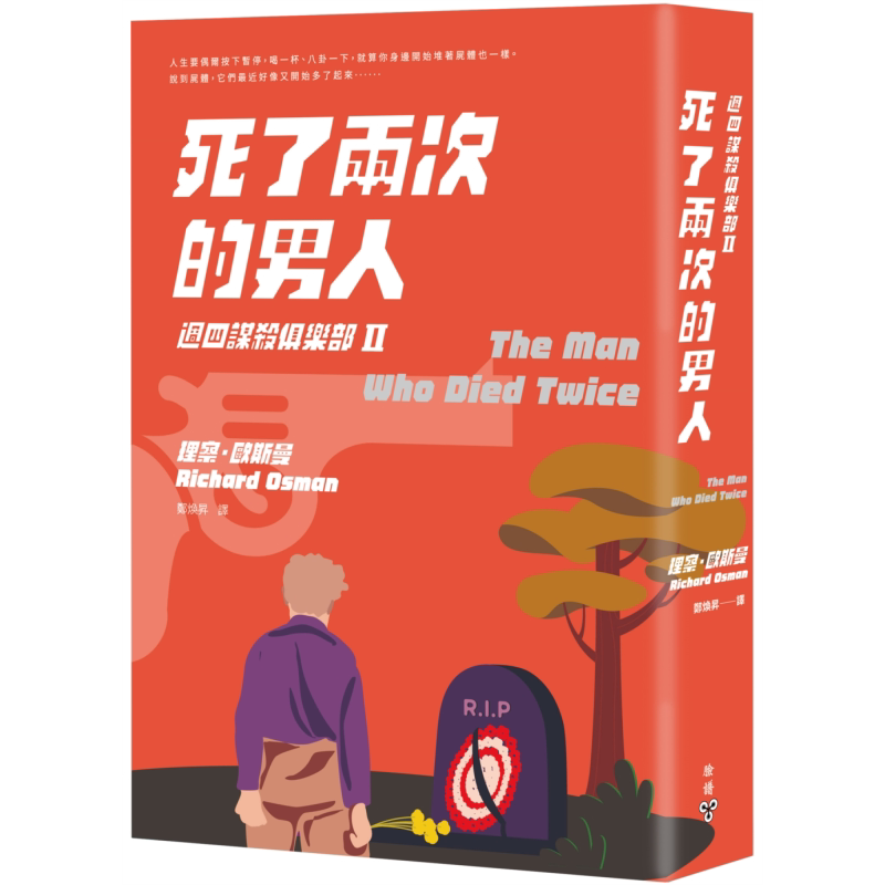 现货 死了两次的男人 週四谋杀俱乐部II The Man Who Died Twice 港台原版 Richard Osman 脸谱 悬疑推理小说【中商原版】
