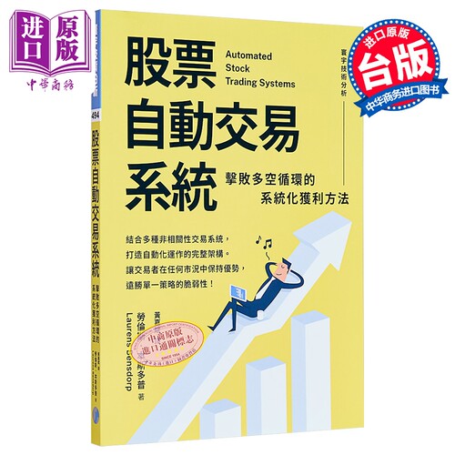 股票自动交易系统 击败多空循环的系统化获利方法 港台原版 劳伦斯本斯多普 寰宇出版【中商原版】