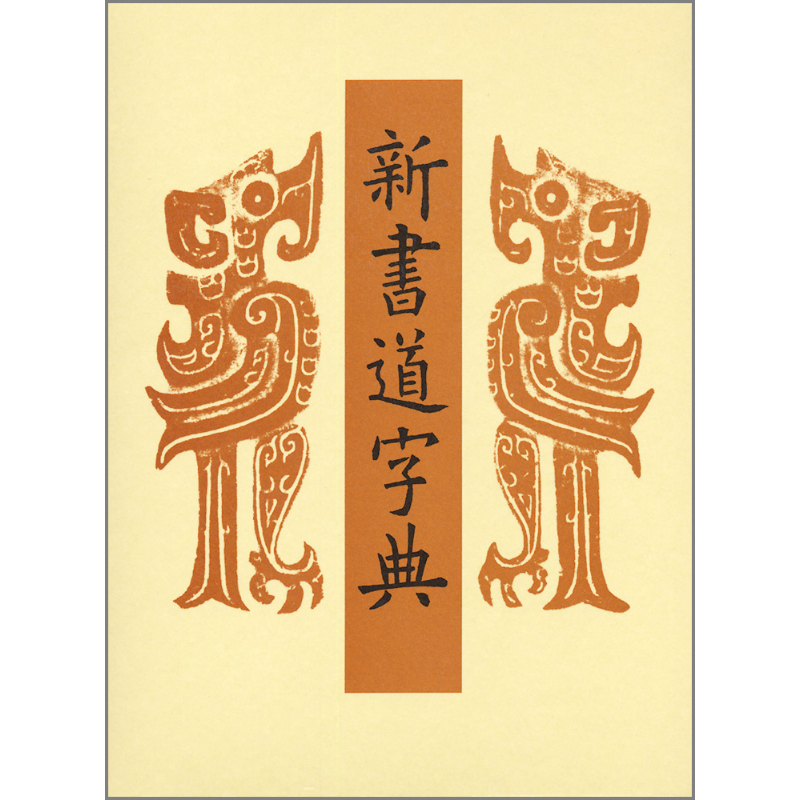 现货 新书法字典 日文原版 进口艺术 新書道字典 書源普及版【中商原版】