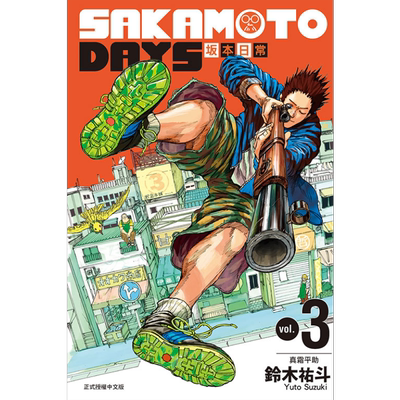 现货 漫画 SAKAMOTO DAYS 坂本日常 3 铃木祐斗 台版漫画书 东立出版【中商原版】