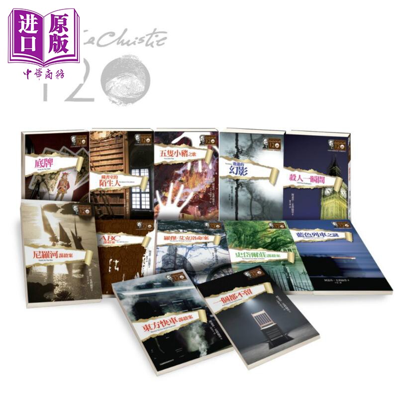克莉丝蒂120诞辰纪念版套书 共十二册 港台原版 阿嘉莎 远流 无人生还 东方快车谋杀案【中商原版】