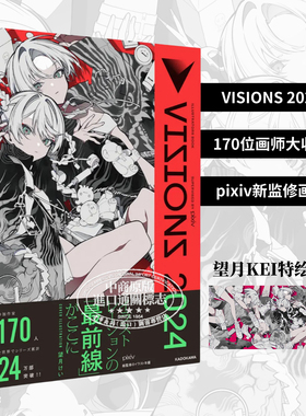 VISIONS 2024画集 pixivp站插画年鉴 170位日本插画师作品集 望月KEI封面收录特别访谈 日文艺术原版VISIONS2024【中商原版】
