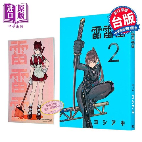 漫画 雷雷雷 首刷限定版 第2集 ヨシアキ 台版漫画书 东立出版【中商原版】