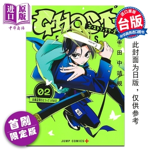 预售 漫画 GHOST FIXERS异象校正官 首刷限定版 第2集 田中靖规 台版漫画书 东立出版【中商原版】