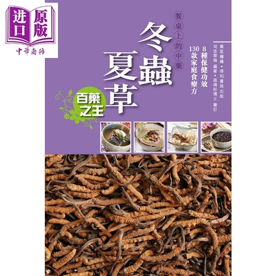 现货 餐桌上的中药 冬虫夏草 港台原版 司徒翠薇编 区靖彤博士审订 万里机构 食补 食疗 药膳【中商原版】