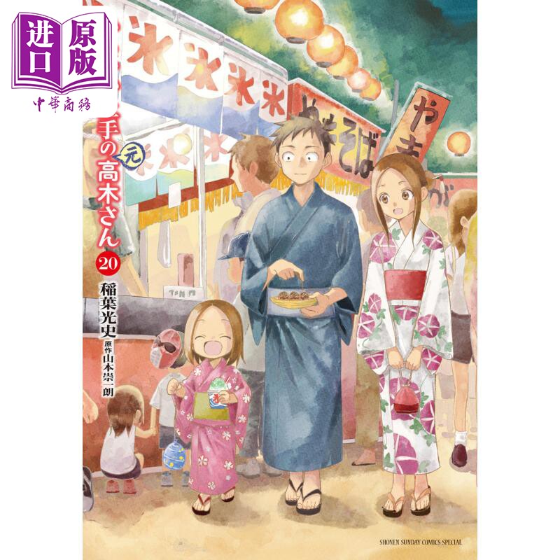 漫画 擅长捉弄的（原）高木同学 20 山本崇一朗 小学馆 日文原版漫画书 からかい上手の（元）高木さん【中商原版】图片