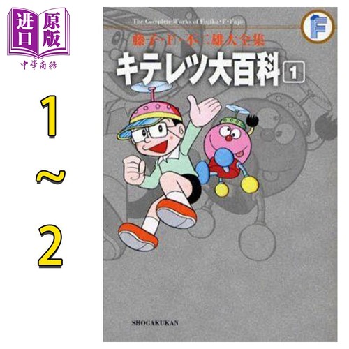 漫画 藤子不二雄大全集 奇天烈大百科1-2卷完结套装 キテレツ大百科 小学馆 日文原版漫画书【中商原版】