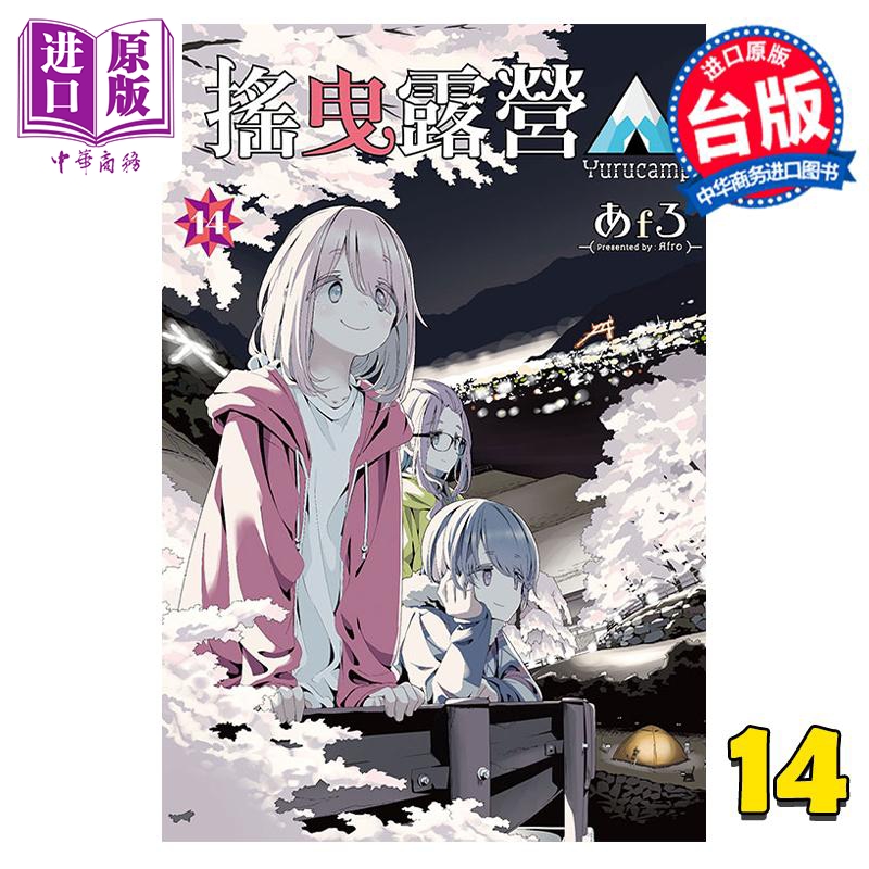 漫画 摇曳露营 14 あfろ 台版漫画书 东立出版【中商原版】
