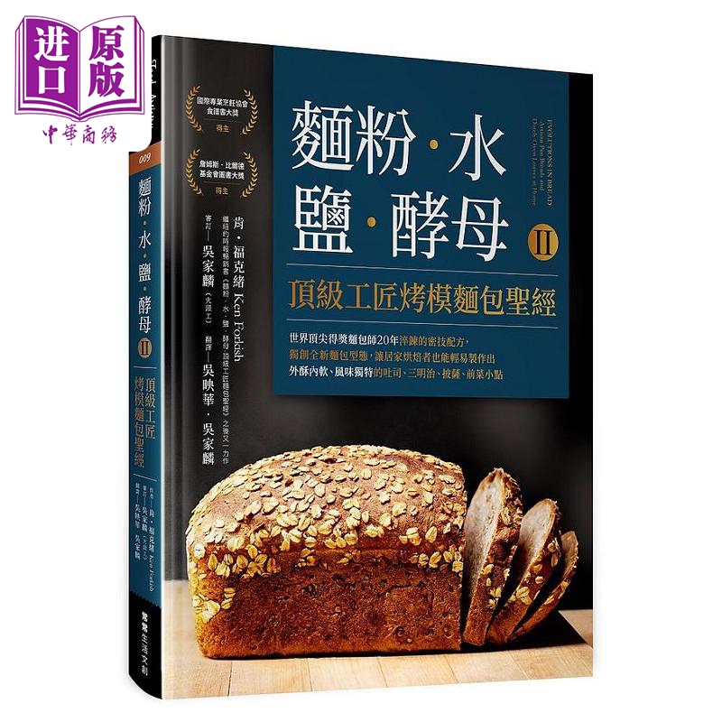 现货 面粉 水 盐 酵母Ⅱ 顶级工匠烤模面包** 港台原版 肯 福克绪 常常生活文创【中商原版】